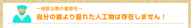 根管治療の重要性、自分の歯より優れた人工物は存在しません！