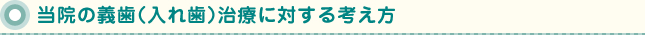 当院の義歯（入れ歯）治療に対する考え方