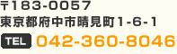 東京都府中市晴見町1-6-1、TEL：042-360-8046