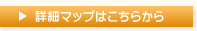 詳細マップはこちらから