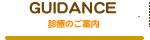 診療のご案内