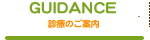 診療のご案内