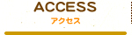 アクセス