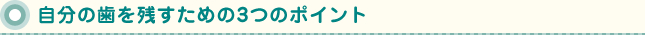 自分の歯を残すための3つのポイント